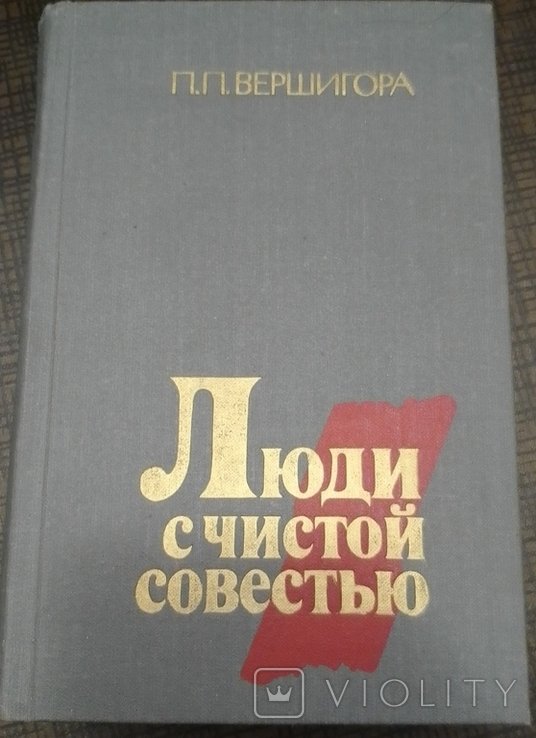 П.П. Вершигора. Люди с чистой совестью