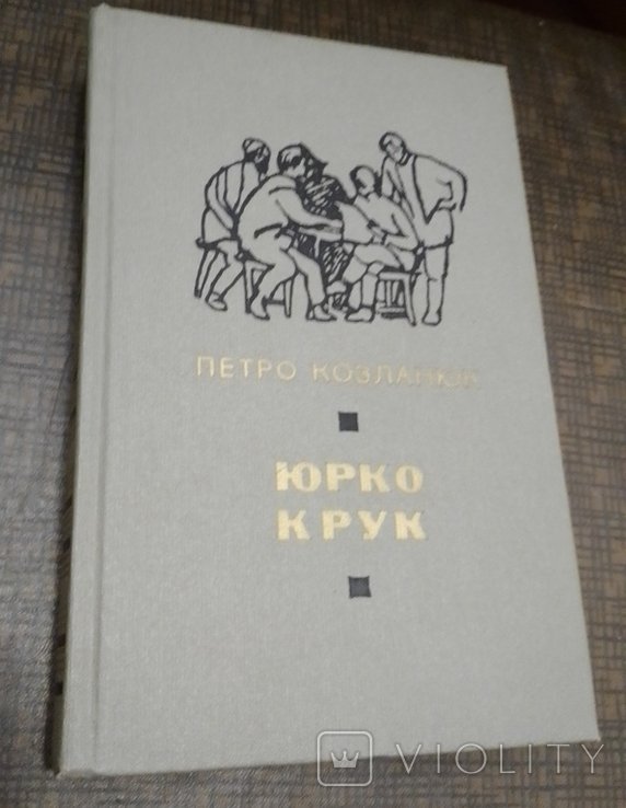 П. Козланюк. Юрко Крук