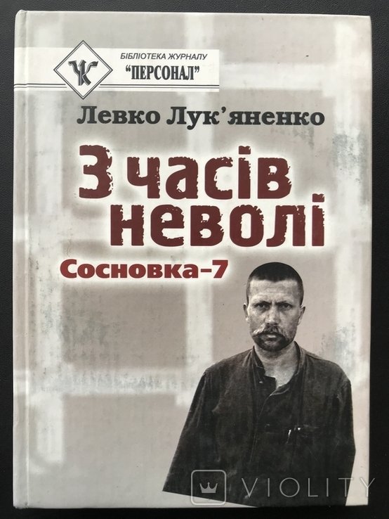 Л.Л. Лукьяненко. 2005