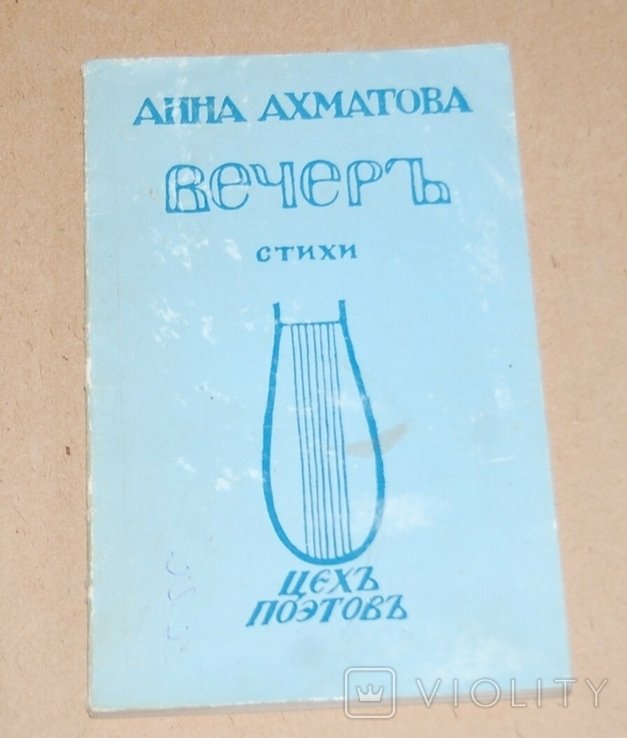 А.А. Ахматова. Репринт 1912 года