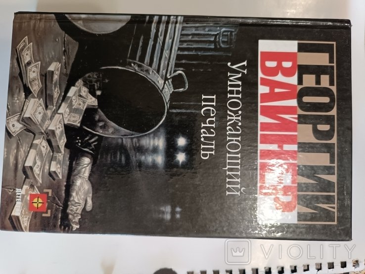 Г. Вайнер. Умножающий печаль