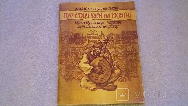 М. Грушевский. Про старые времена на Украине: Краткая история (для первого начала)