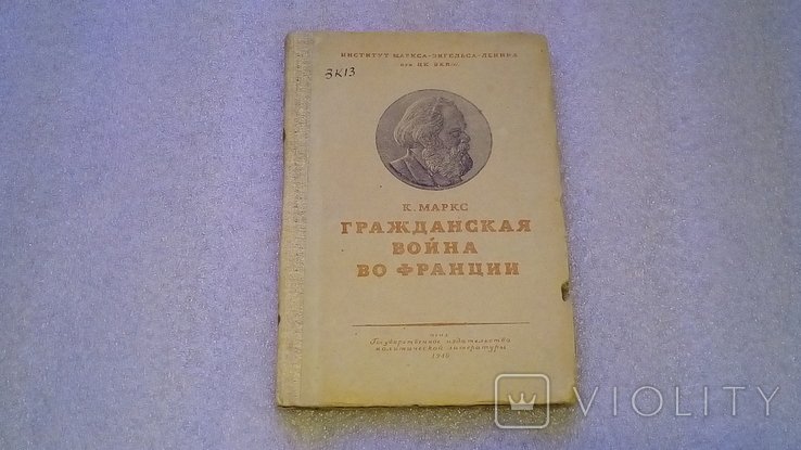 К. Маркс. Гражданская война во Франции