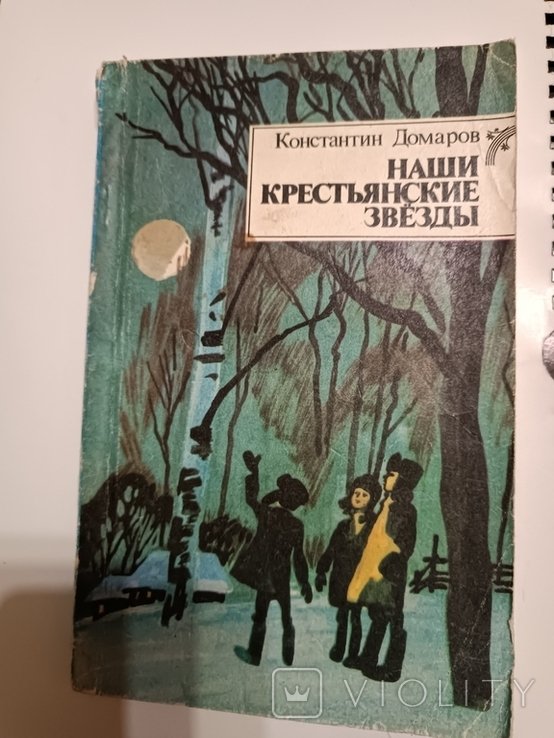 Константин Домаров. Наши крестьянские звезда