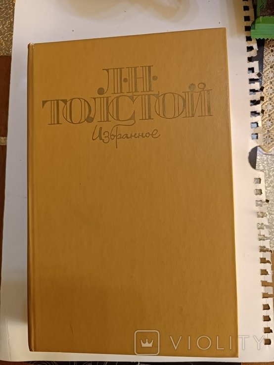 Л.Н. Толстой. Избранное