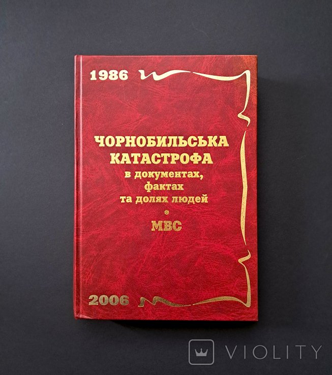 Чернобыльская катастрофа в документах, фактах и судьбах людей