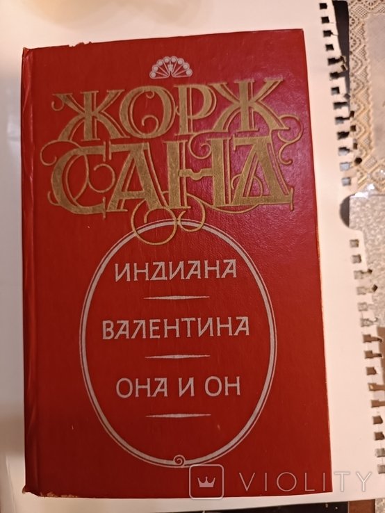 Ж. Санд. Сборник
