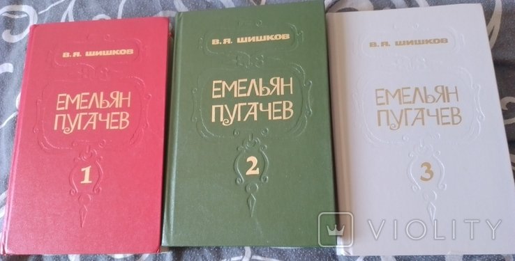 В.Я. Шишков. Емельян Пугачев