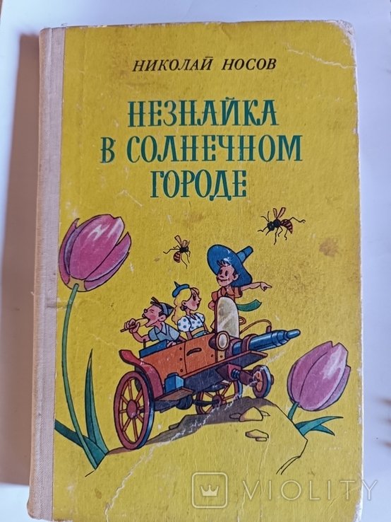 Н.Носов. Незнайка в солнечном городе