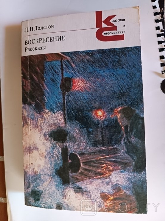 Л.Н. Толстой. Воскресение