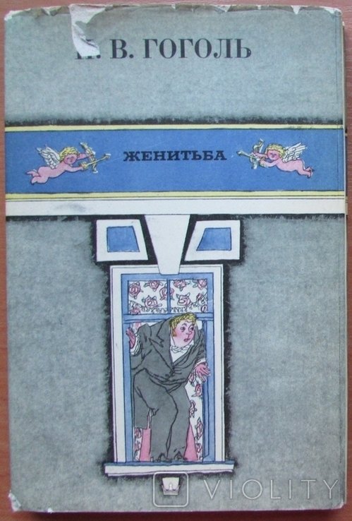 Н.В. Гоголь. Женитьба