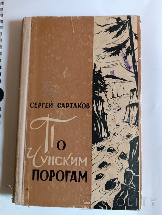 С. Сартаков. По Чунским порогам