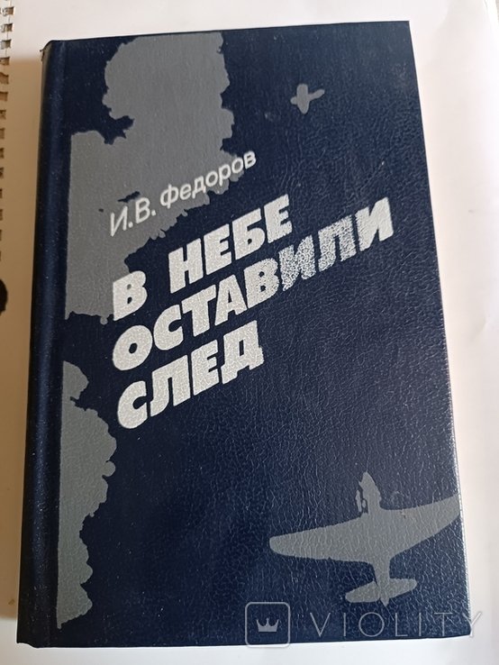 И.В. Федоров. В небе оставили след