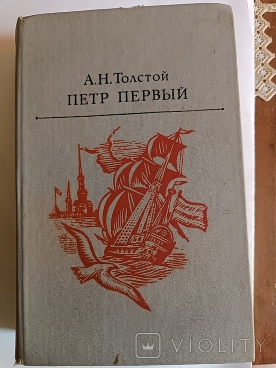 А.Н. Толстой. Петр 1