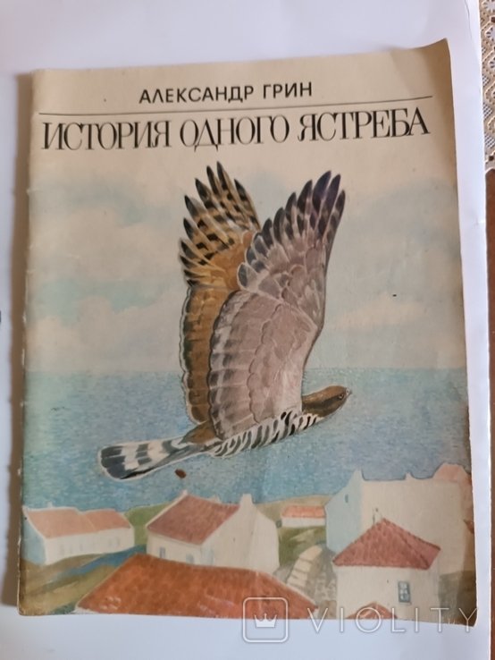 А. Грин. История одного ястреба