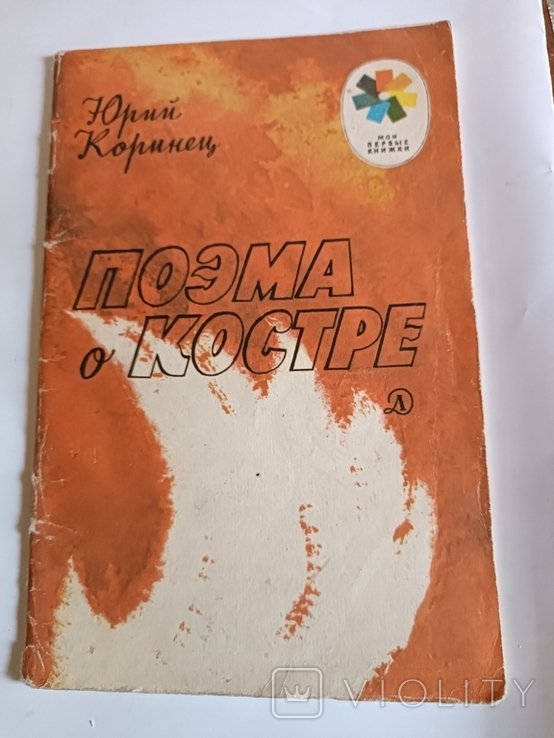 К. Коринец. Поэма о костре