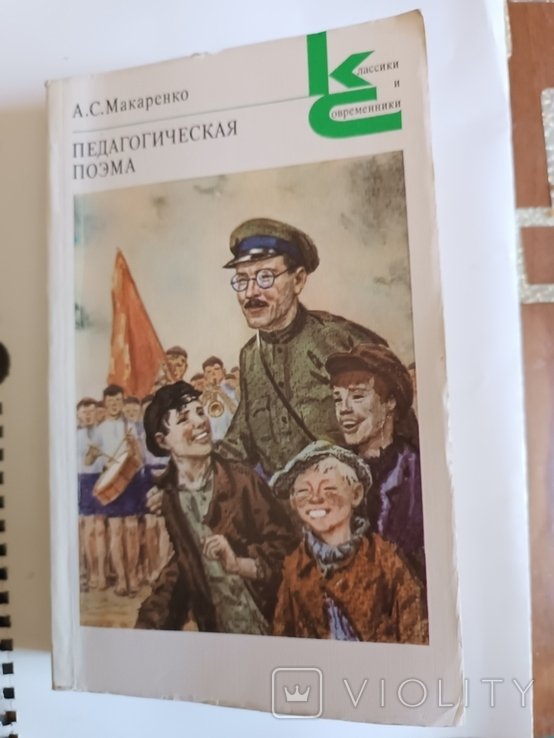А.С. Макаренко. Педагогическая поема