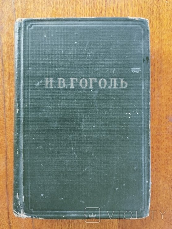 Н.В. Гоголь. Ревизор