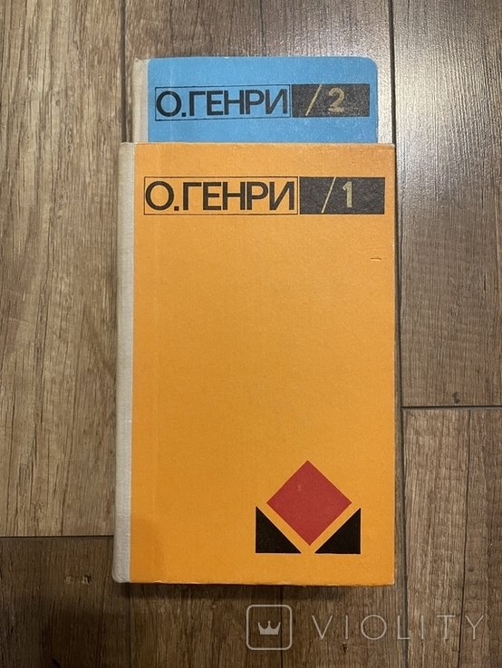 О. Генри. Избранное в двух томах