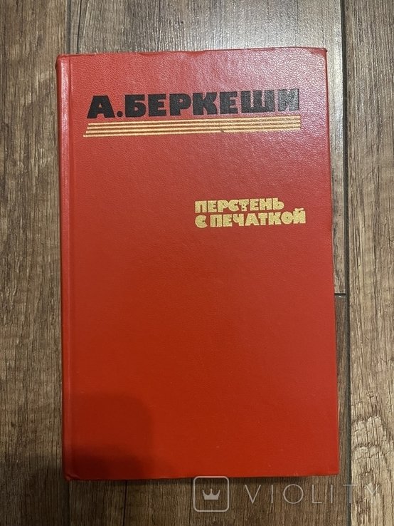 А. Беркеши. Перстень с перчаткой