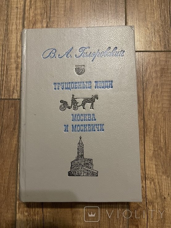В.А. Гиляровский. Трущобные люди