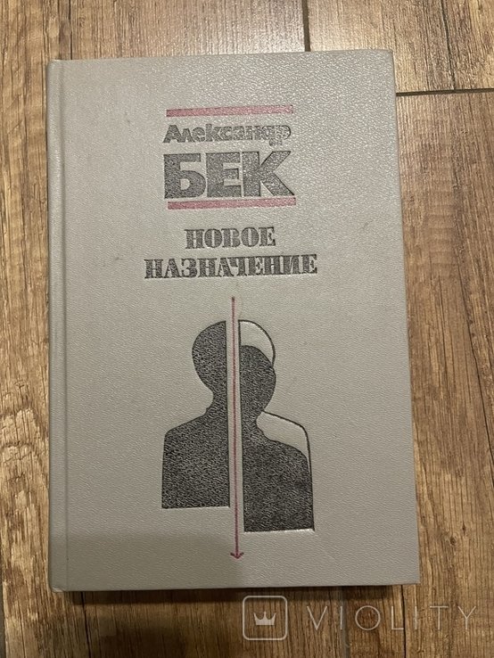 А.Бек. Новое назначение