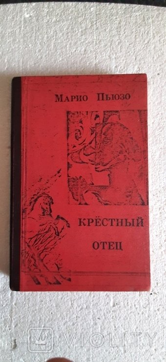 М. Пьюзо. Крестный отец