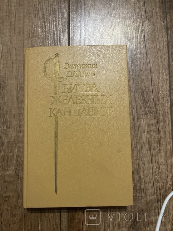 В. Пикуль. Битва железных кинжалов