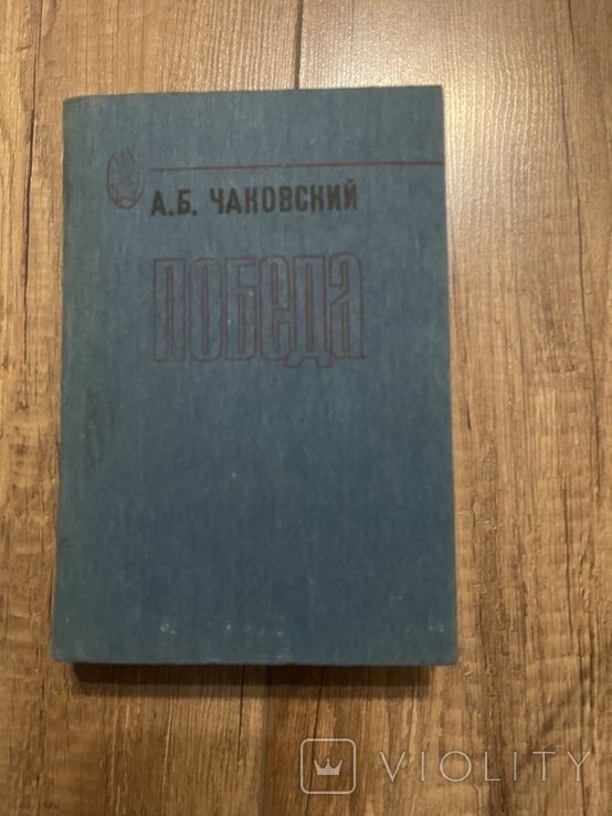 А.Б. Чаковский. Победа