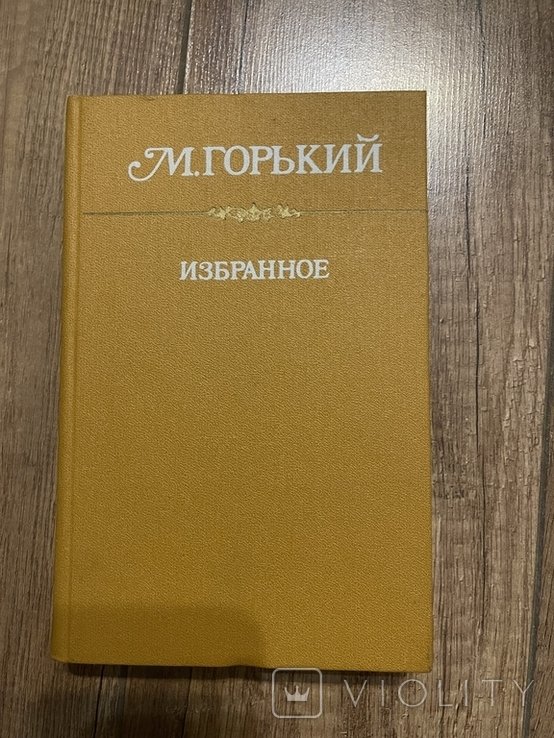 М. Горький. Избранное