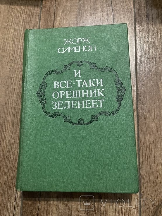 Жорж Семенюк