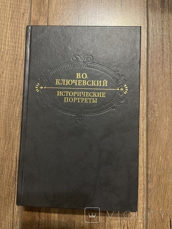 В.О. Ключевский. Исторические портреты