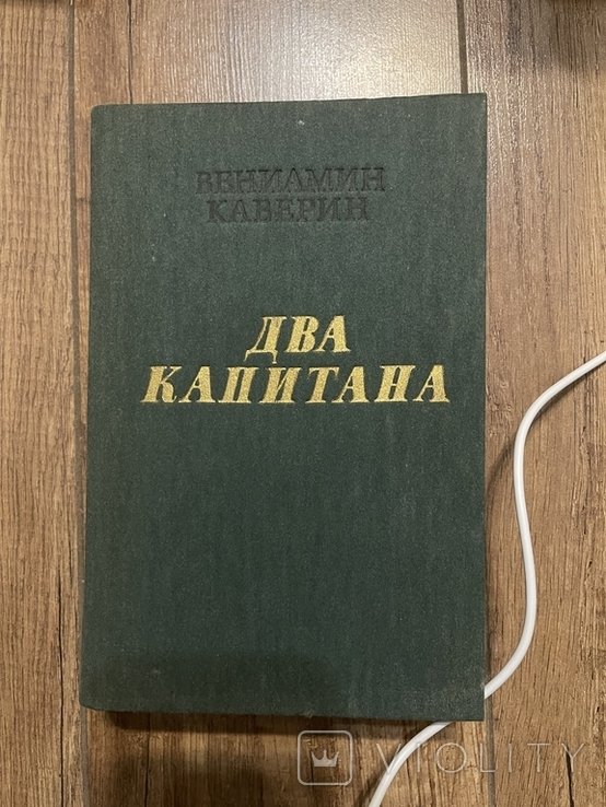 В. Каверин. Два капитана