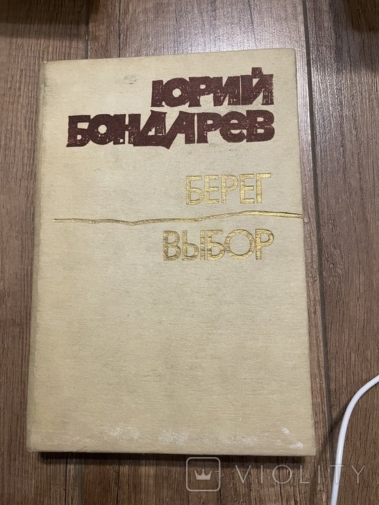 Ю. Бондарев. Берег / Выбор