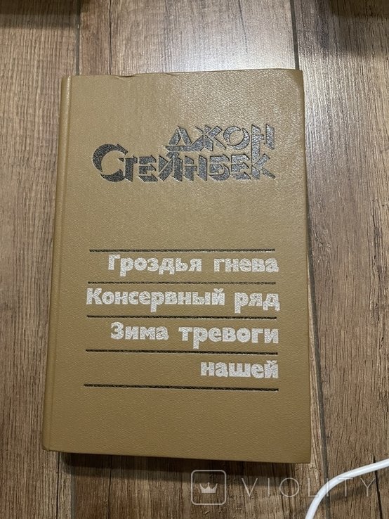 Д. Стейнбек. 1986 год
