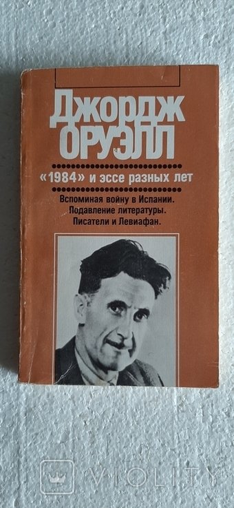 Д. Оруэлл. 1984 и эссе разных лет