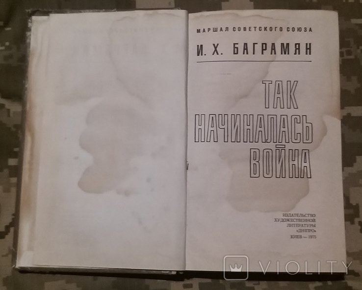 И.Х. Баграмян. Так начиналась война