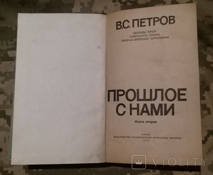 В.С. Петров. Прошлое с нами