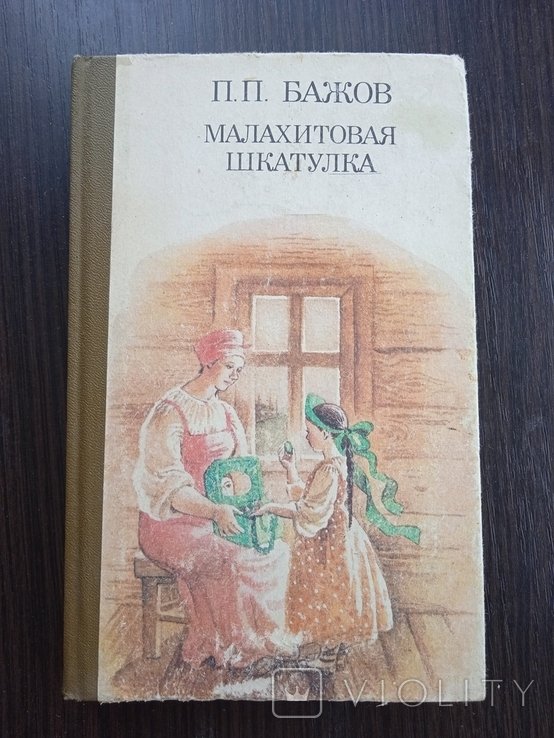П.П. Бажов. Малахитовая шкатулка