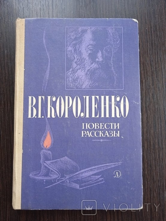 В.Г. Короленко. Повести и рассказы
