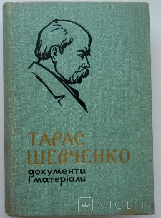 Т. Г. Шевченко. Документы и материалы 18141963