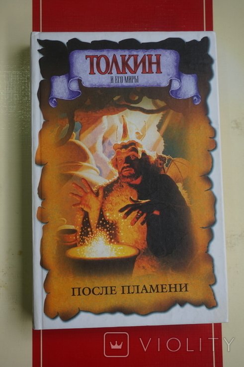 Д.Р. Толкин. После пламени