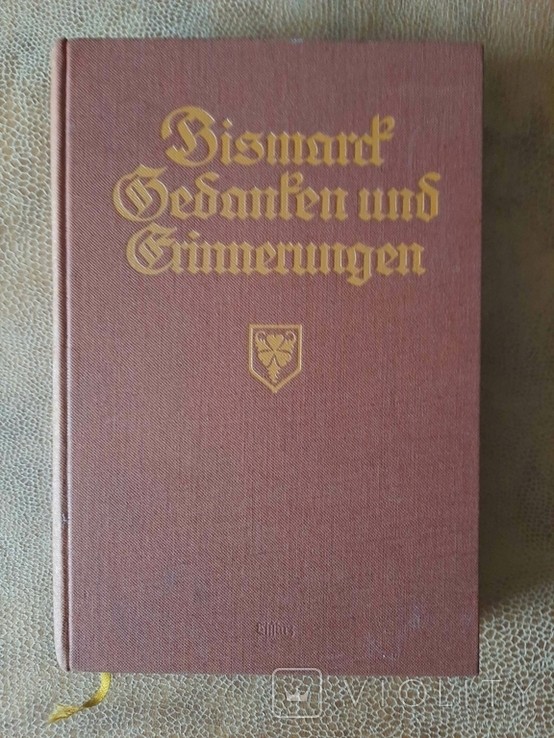 О. фон Бісмарк. Роздуми та спогади