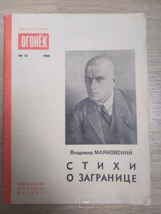 В.В. Маяковский. Стихи о загранице