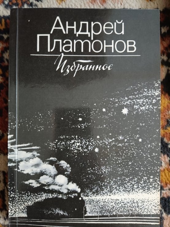 А. Платонов. Избранное