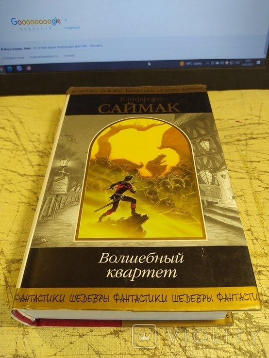 К. Саймак. Волшебный квартет