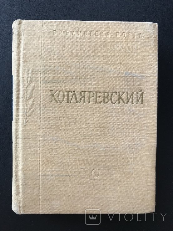 И.П. Котляревский. Энеида