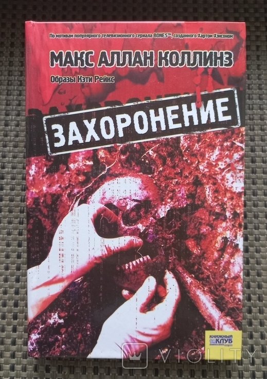 М.А. Коллинз. Захоронение