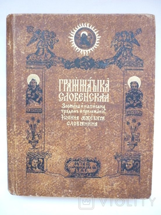 И. Ужевич. Грамматика словенская