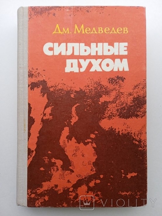 Д. А. Медведев. Сильные духом